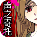 声之寄托