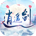 古剑逍遥