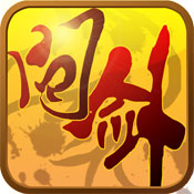 御剑诀问剑仙决