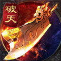 新破天一剑