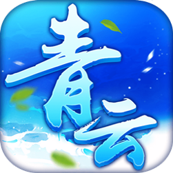 百炼成神之青云宗