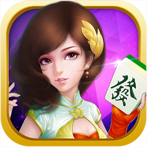 北京麻将官方版