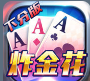 非凡炸金花app官网版