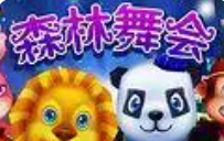 鱼丸森林舞会苹果版