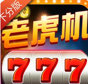 老虎机安卓单机版