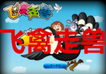 飞禽走兽单机版免费最新版