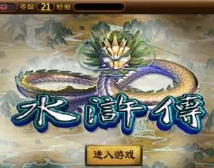 水浒传街机单机版游戏