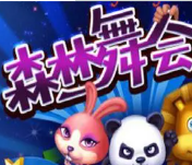 森林舞会3d手机版