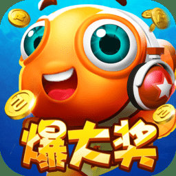 红包捕鱼苹果版