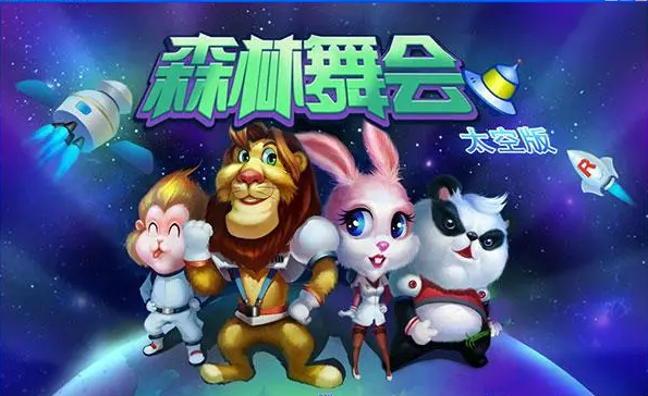 森林舞会现金版