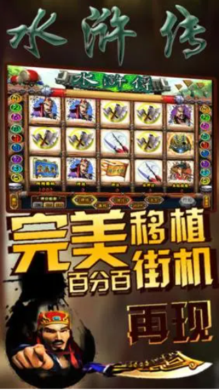 777水浒传电玩游戏