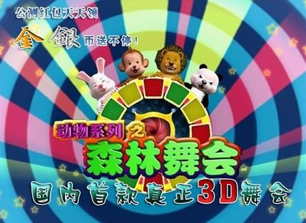 单机版森林舞会