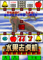 正版水果机老虎机官方版