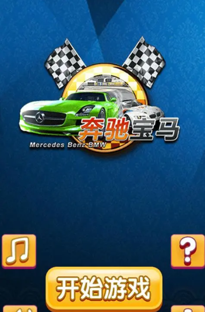 奔驰宝马老虎机手机单机版