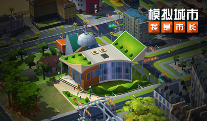 《模拟城市：我是市长》城市设计挑战版本全平台推出
