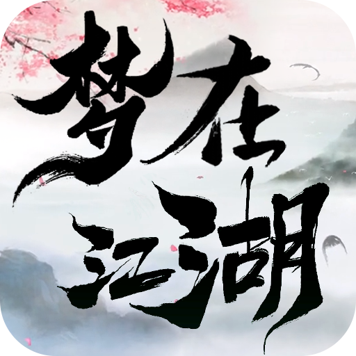 锦绣江湖
