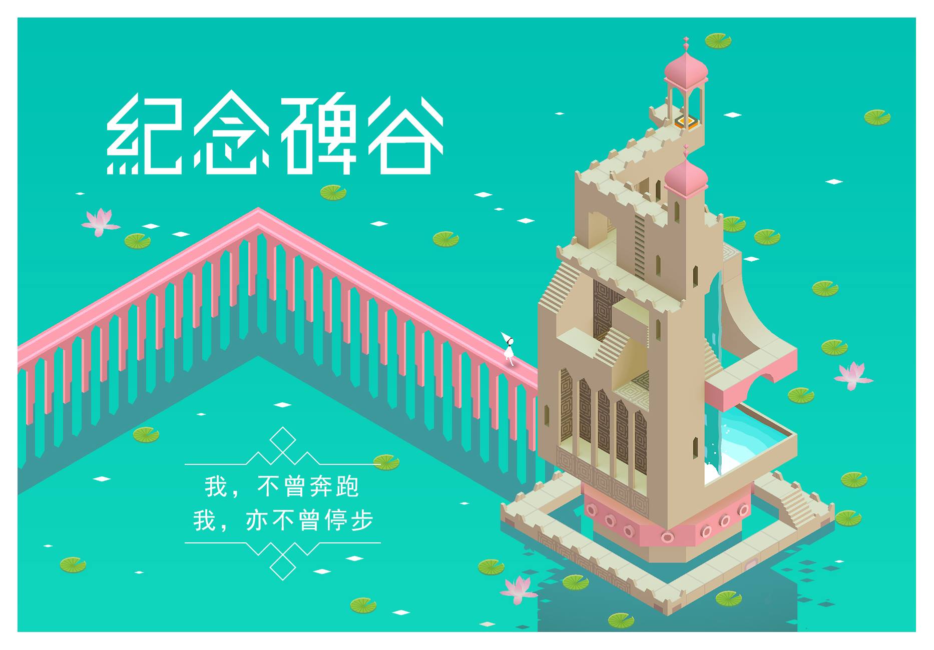 纪念碑谷2植物园攻略,