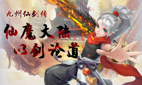《九州仙剑传》：融合仙侠与修真的精美角色扮演游戏