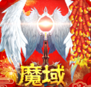 魔域归来