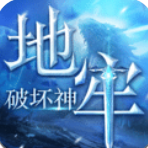 地牢破坏神