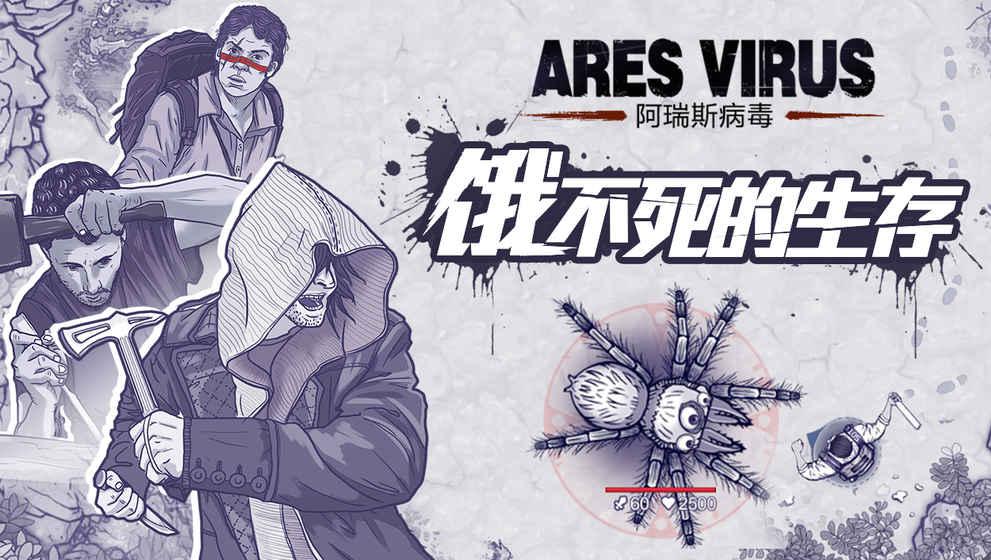 阿瑞斯病毒攻略,阿瑞斯病毒怎么改无限生命啊？！