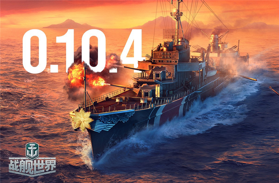 夏日新版0.10.4来袭 战舰世界 野兽之战激战赢好礼