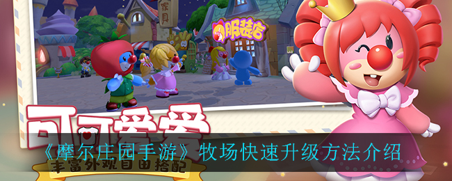 摩尔庄园手游快速追赶攻略,《摩尔庄园》手游攻略是什么？