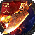 破天刀BOSS爆真充版