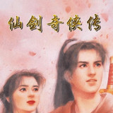 仙剑奇侠传零