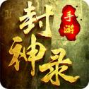 放置封神录悟空传官方版