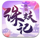 炼妖记