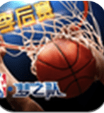 NBA梦之队3