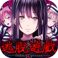 无限牢狱