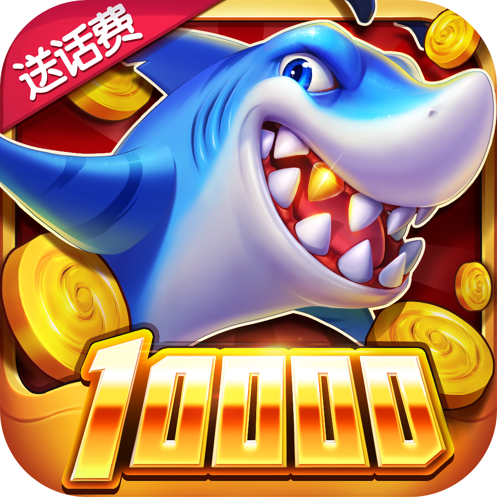 捕鱼之海底捞游戏