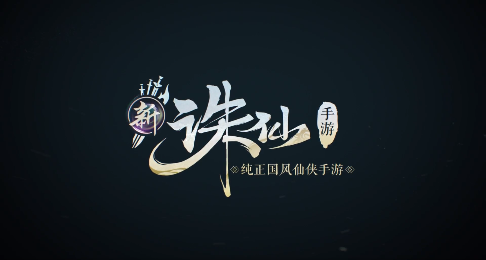 诛仙手游新号攻略视频攻略,诛仙手游新区快速冲级攻略 新区怎么开局好