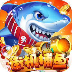 魔力捕鱼