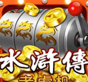 单机水果老虎机