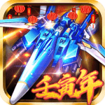 王牌飞机大战