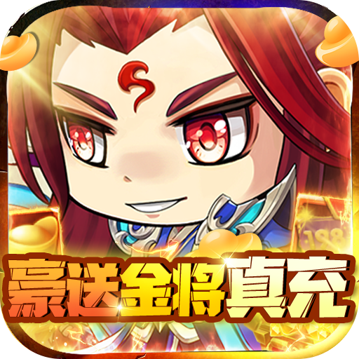 萌斗魏蜀吴BT版