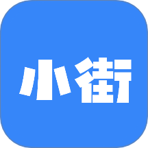 小街商