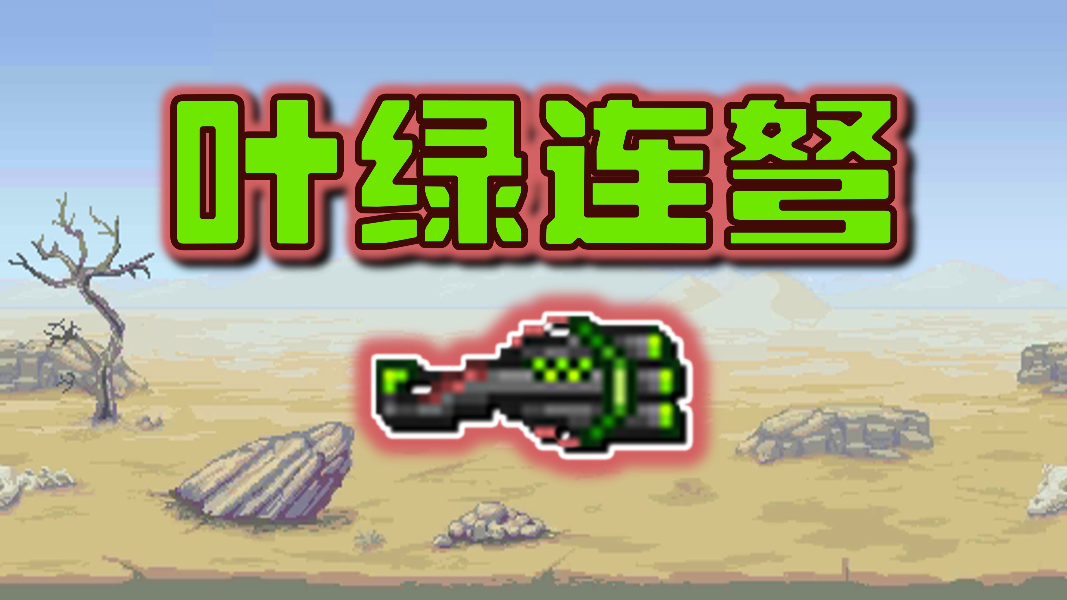 泰拉瑞亚如何开局获得枪和子弹