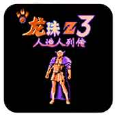 龙珠Z3人造人列传