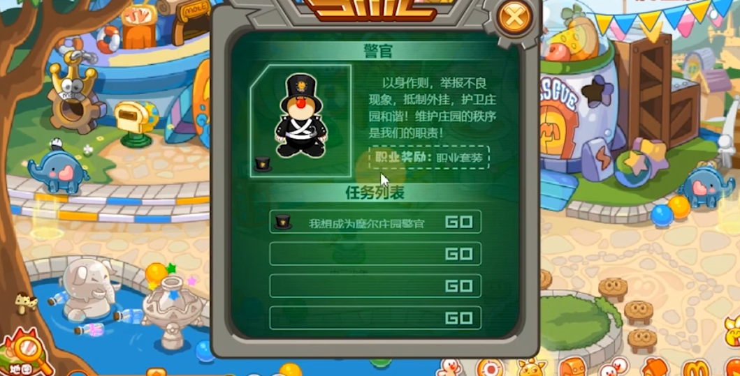 摩尔庄园警察怎么值勤