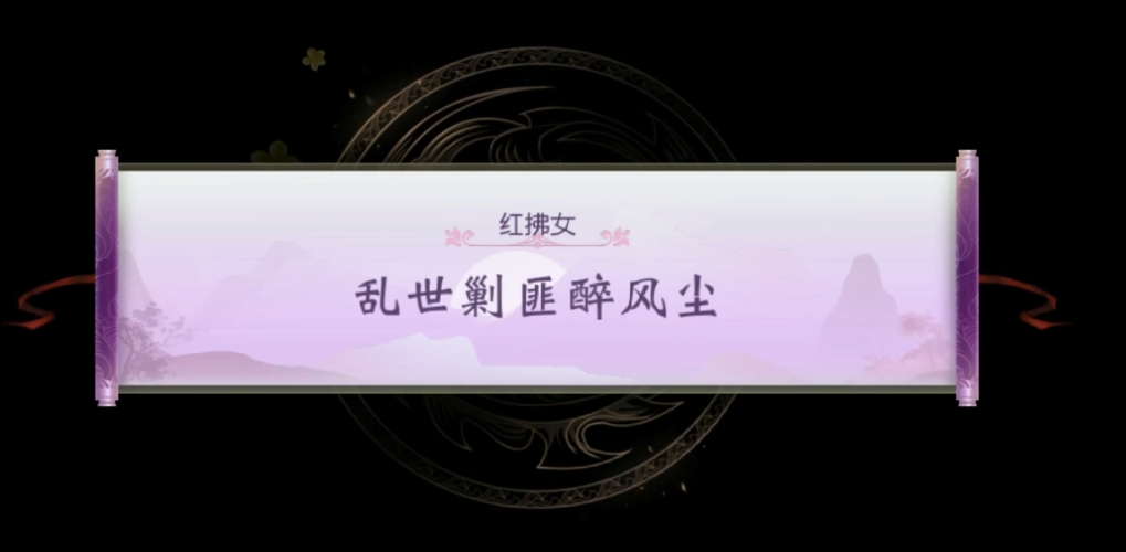 大唐无双手游红颜剧情怎么过