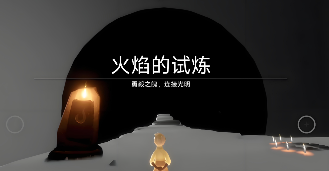 光遇怎么跑火试炼