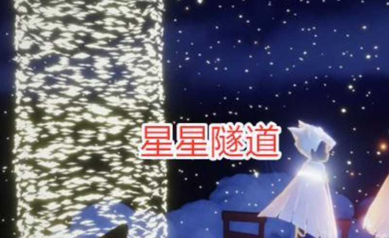 光遇星空隧道怎么进 光遇星空隧道怎么进