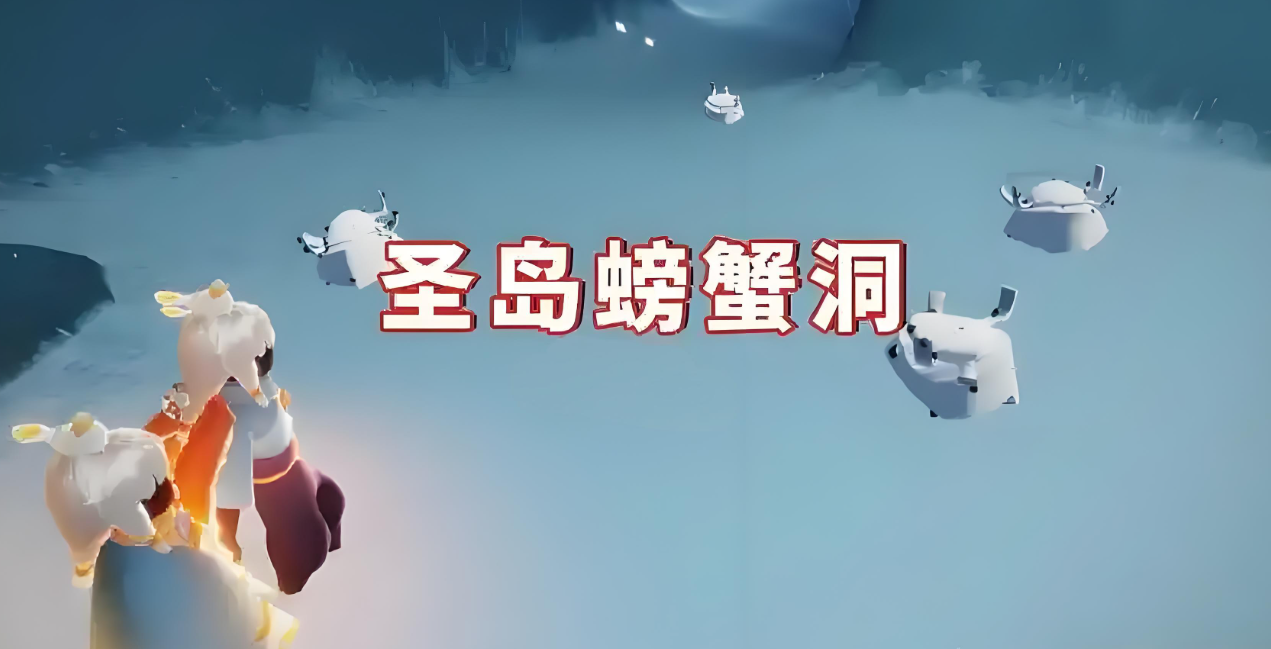 光遇云野怎么掀翻螃蟹