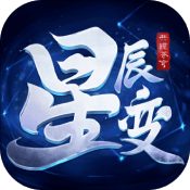 星辰变：共揽苍穹