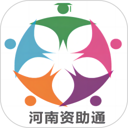 资助通2.2最新版