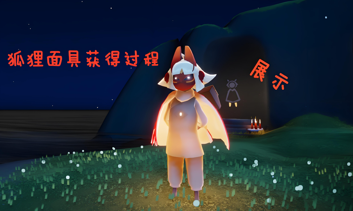 光遇怎么拿到狐狸面具